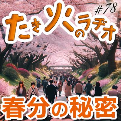 #78『春分の秘密』〜セカンドチャンスは春分にあり