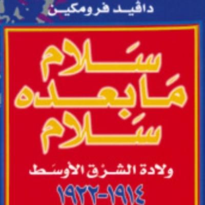 كتاب سلام مابعده سلام (٥١) ولاده الشرق الاوسط للكاتب (دافيد فرومكين)