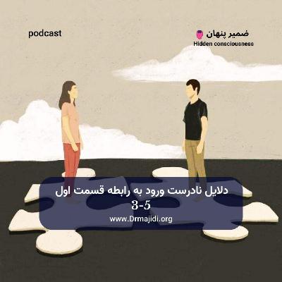 22- دلایل نادرست ورود به رابطه-قسمت اول
