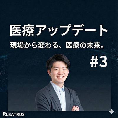 #3 なぜ病院の7割が赤字なのか?インフレ・働き方改革・そして「需給ミスマッチ」の正体 #3 なぜ病院の7割が赤字なのか?インフレ・働き方改革・そして「需給ミスマッチ」の正体