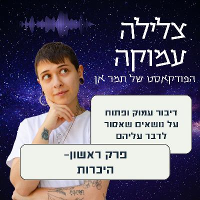 פרק ראשון- בואו נכיר ומספרת מה יהיה כאן