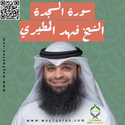 الشيخ فهد المطيري | سورة السجدة Sheikh Fahad Al-Mutairi |as-Sajdah Surah