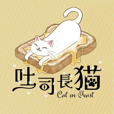EP.15 從頭講起PUA，原來大家都用錯了？｜吐司長貓
