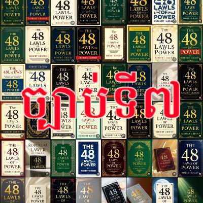 ច្បាប់ទី៧៖ ឲ្យអ្នកដទៃធ្វើការសម្រាប់អ្នក ប៉ុន្តែតែងតែយកកេរ្តិ៍ឈ្មោះ (Get Others to Do the Work for..