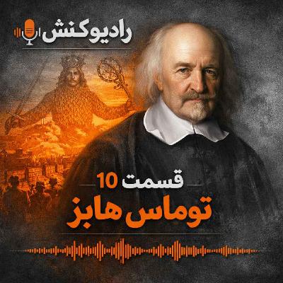 تاریخچه فلسفه 10 - توماس هابز