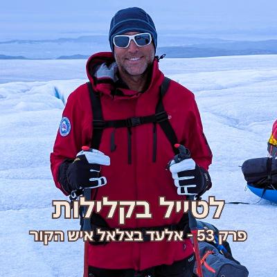 פרק 53 - אלעד בצלאל איש הקור