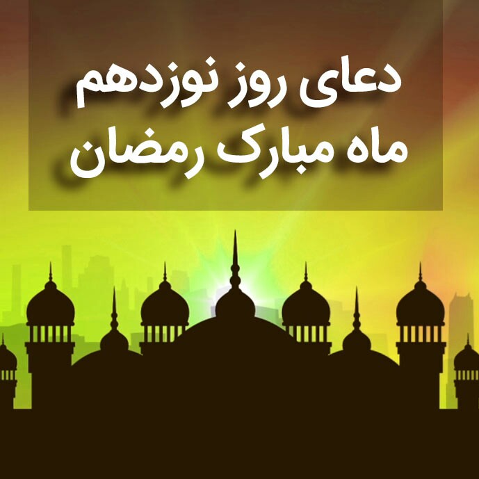 دعای روز نوزدهم