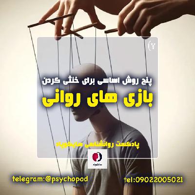 پنج روش اساسی برای خنثی کردن بازی های روانی