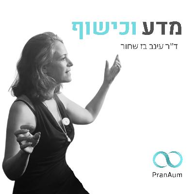 פרק 12: ד"ר עינב בז שחור- מדע וכישוף