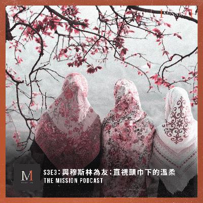 S3#3: 與穆斯林為友：直視頭巾下的溫柔 feat. 彭書穎博士