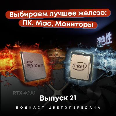 Выпуск 21: Выбираем лучшее железо: ПК, Mac, Мониторы