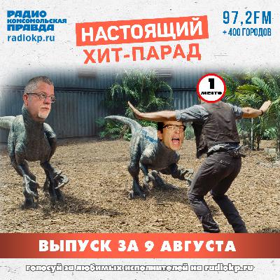 Итоги хит-парада за 4-9 августа. «Танцы минус», «КняZz» и «Ленинград»