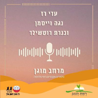 "חמ"ל חקלאות" - נלחמים בחזית החקלאית | עדי רז, נגה וייסמן וכנרת רוטשילד