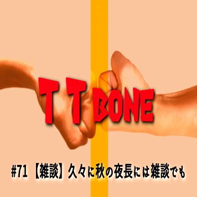 #71 【雑談】久々に秋の夜長には雑談でも #71 【雑談】久々に秋の夜長には雑談でも