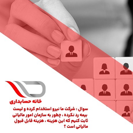 فایل صوتی شماره ۲۳ : سوال شرکت ما نیرو استخدام کرده و لیست بیمه رد نکرده ، چطور به سازمان امور مالیاتی ثابت کنیم که این هزینه ، هزینه قابل قبول مالیاتی است