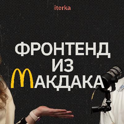 Как стать фронтенд разработчиком после Макдональдса: Софья Пивоварова Как стать фронтенд разработчиком после Макдональдса: Софья Пивоварова