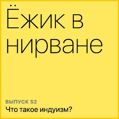 Что такое индуизм? Что такое индуизм?