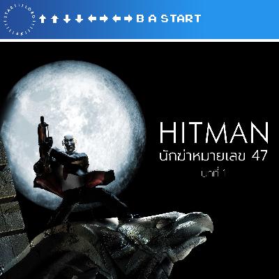ขขลล 🔫 เปิดตำนาน Hitman นักฆ่าหมายเลข 47 — บทที่ 1 เขามีนามว่า 47