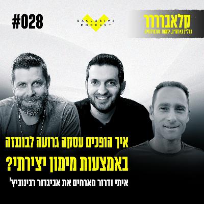 פרק 28 - איך הופכים עסקה גרועה לבוננזה באמצעות מימון יצירתי? עם אביגדור רבינוביץ'