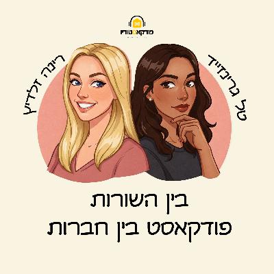 פרק #4 | לדבר על מיניות בקלות