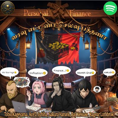 S02E08 - வரவு எட்டணா செலவு பத்தணா (Personal Finance) S02E08 - வரவு எட்டணா செலவு பத்தணா (Personal Finance)