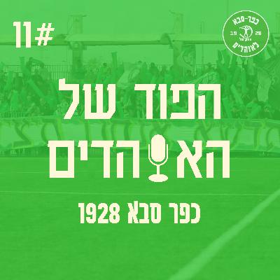 נפרדים מאגדה | הפוד של האוהדים פרק 11