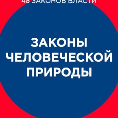 Законы человеческой природы - Роберт Грин