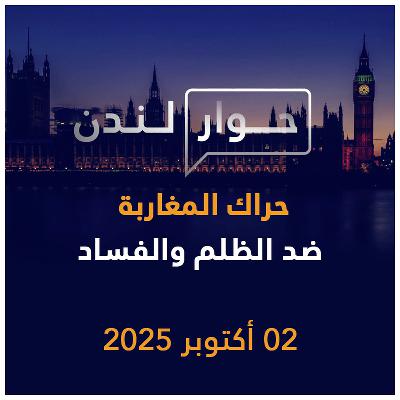 حراك المغاربة ضد الظلم والفساد | حوار لندن
