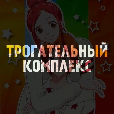 Трогательный комплекс — забытая романтика нулевых | Подкаст Трогательный комплекс — забытая романтика нулевых | Подкаст