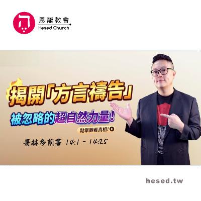 揭開「方言禱告」被忽略的超自然力量|別再努力「去愛」了!|讓你徹底翻轉環境的關鍵,是學會「被愛」?|哥林多前書第22集(14:1-14:25)|洪鉅晰牧師|恩寵教會 揭開「方言禱告」被忽略的超自然力量|別再努力「去愛」了!|讓你徹底翻轉環境的關鍵,是學會「被愛」?|哥林多前書第22集(14:1-14:25)|洪鉅晰牧師|恩寵教會
