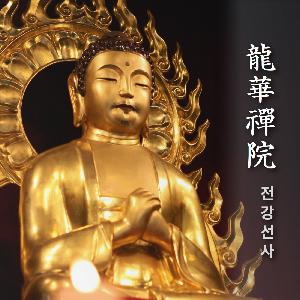 004. 경술년 전강선사 몽산법어