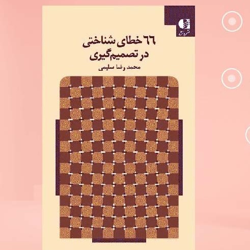 خطاهای شناختی در تصمیم‌گیری
