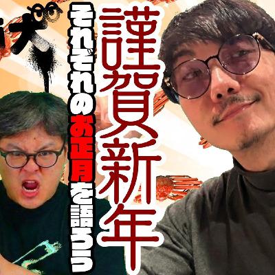 151 謹賀新年！それぞれのお正月を語ろう！