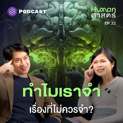 HMS22 ความทรงจำสร้างอดีต แต่การลืมสร้างอนาคต?