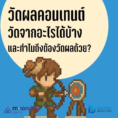 วัดผล Content ต้องทำอย่างไร? วัดจากอะไรได้บ้าง และทำไมต้องวัดผลคอนเทนต์ -DBT210 วัดผล Content ต้องทำอย่างไร? วัดจากอะไรได้บ้าง และทำไมต้องวัดผลคอนเทนต์ -DBT210