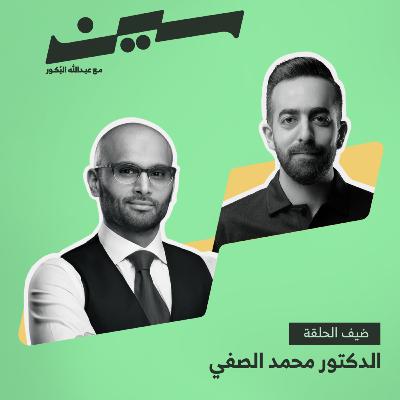 الدكتور محمد نبيل الصفي في سين