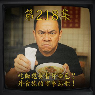 EP218｜吃飯還要看你臉色？外食族的瞎事悲歌！
