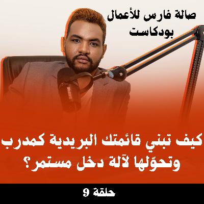 كيف تبني قائمتك البريدية كمدرب وتحوّلها لآلة دخل مستمر؟