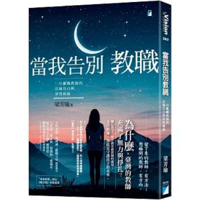 當我告別教職2-2 寶瓶文化 梁芳瑜 老師們困在小小的教室裡，以為自己只會教書，但若不嚐試，就永遠不知道自己還能做什麼。 周詳 新書快報