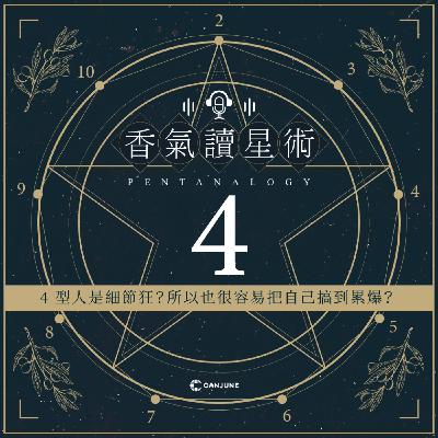 香氣讀星術第二季-EP1【4型人是細節狂?所以也很容易把自己搞到累爆?】 香氣讀星術第二季-EP1【4型人是細節狂?所以也很容易把自己搞到累爆?】