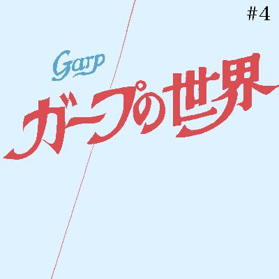 #4 「ガープの世界」人生ベスト映画を語る