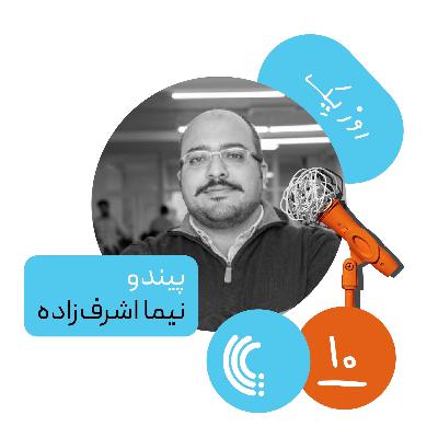 ده: روز یک پیندو - نیما اشرف‌زاده