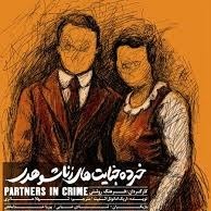 کتاب خرده جنایت های زناشوهری قسمت سوم کتاب خرده جنایت های زناشوهری قسمت سوم