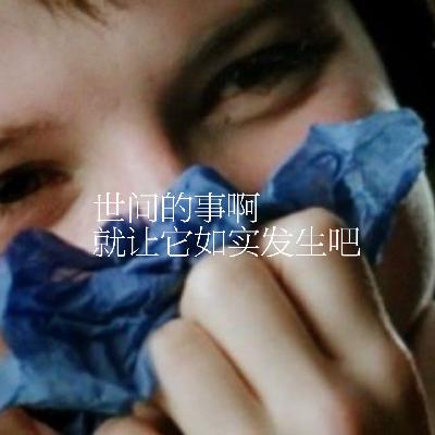27.世间的事啊，就让它如常发生吧