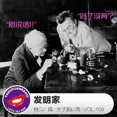 糖蒜女子脱口秀VOL.108:发明家 糖蒜女子脱口秀VOL.108:发明家