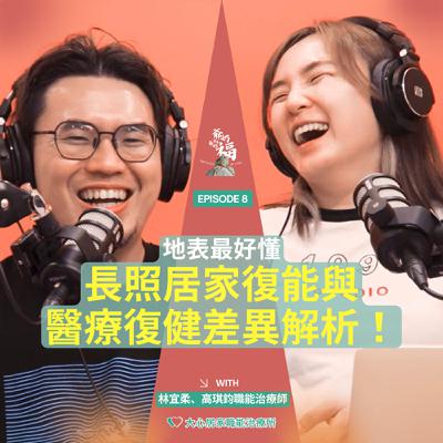 EP8｜地表最好懂長照居家復能與醫療復健差異解析！情境劇+白話說明，不再傻傻搞不清楚！