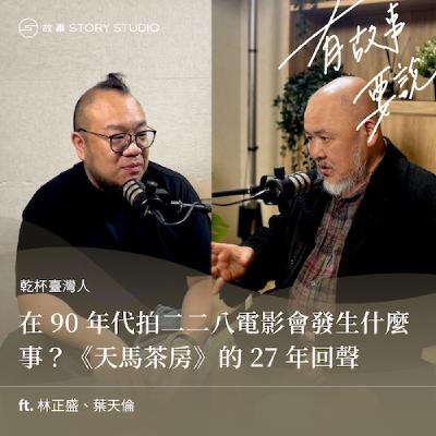 【乾杯臺灣人】在 90 年代拍二二八電影會發生什麼事？《天馬茶房》的 27 年回聲