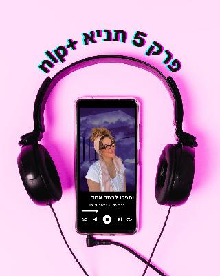 פרק 05 | והפכו לבשר אחד