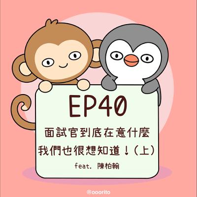 EP40 面試官到底在意什麼，我們也很想知道！(上) feat. 陳柏翰