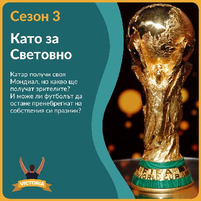 Като за Световно